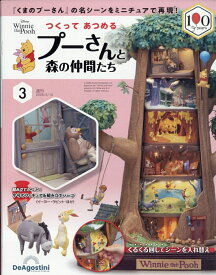 週刊 つくってあつめるプーさんと森の仲間たち 2026年 2/10号 [雑誌]