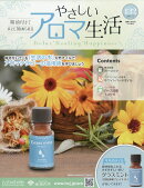 隔週刊 やさしいアロマ生活 2026年 2/4号 [雑誌]