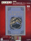 隔週刊 江戸川乱歩と名作ミステリーの世界 2026年 2/11号 [雑誌]