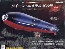 週刊 クィーン・エメラルダス号ダイキャストギミックモデルをつくる 2026年 2/18号 [雑誌]
