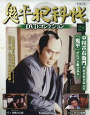隔週刊 鬼平犯科帳 再刊行版DVDコレクション 2026年 2/24号 [雑誌]