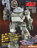 週刊 装甲騎兵ボトムズ スコープドッグをつくる 2026年 2/25号 [雑誌]
