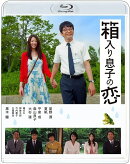 箱入り息子の恋 Blu-rayファーストラブ・エディション【Blu-ray】