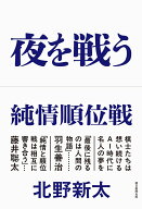 夜を戦う　純情順位戦 [ 北野新太 ]