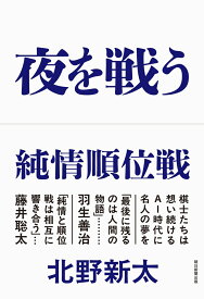 夜を戦う　純情順位戦 [ 北野新太 ]