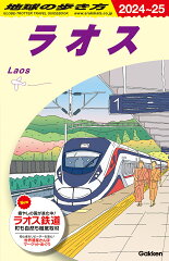 D23　地球の歩き方　ラオス　2024〜2025