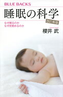 睡眠の科学・改訂新版　なぜ眠るのか　なぜ目覚めるのか （ブルーバックス） [ 櫻井 武 ]