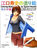 江口寿史の塗り絵（美少女編）