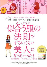 似合う服の法則でずるいくらい美人になっちゃった！ 人気パーソナルスタイリストの法則はカラー診断×シル [ リベラル社 ]