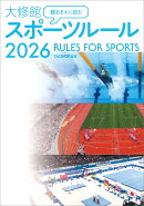 観るまえに読む　大修館　スポーツルール2026