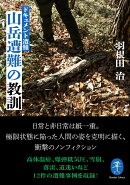 ドキュメント遭難 山岳遭難の教訓