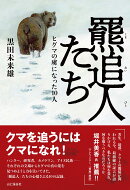 羆追人たち