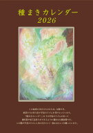 種まきカレンダー2026 2026年4月～2027年5月 [ ぽっこわぱ耕文舎 ]
