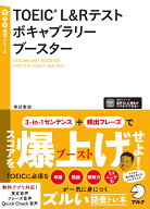 TOEIC L&Rテスト ボキャブラリーブースター [ 早川 幸治 ]