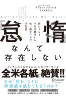 「怠惰」なんて存在しない [ デヴォン・プライス ]