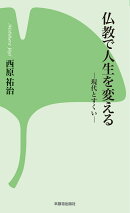 仏教で人生を変える　現代とすくい