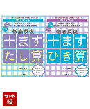 陰山メソッド 徹底反復 十ますたし算 & 十ますひき算 2冊セット