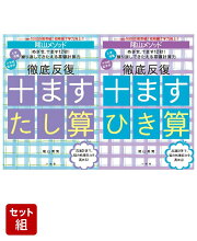 陰山メソッド 徹底反復 十ますたし算 & 十ますひき算 2冊セット
