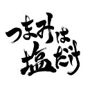 「つまみは塩だけ」DVD「東京ロケ・チーズまみれ編2026」