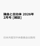 議会と自治体 2026年 2月号 [雑誌]