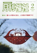 月刊福祉 2026年 2月号 [雑誌]
