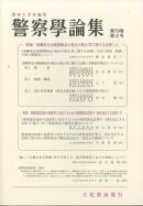 警察学論集 2026年 2月号 [雑誌]