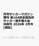 月刊サッカーマガジン増刊 第104回全国高校サッカー選手権大会決算号 2026年 2月号 [雑誌]