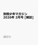 別冊少年マガジン 2026年 2月号 [雑誌]