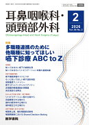 耳鼻咽喉科・頭頸部外科 2026年 2月号 【特集】多職種連携のために他職種に知ってほしい 嚥下診療ABC to Z