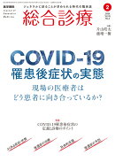 総合診療 2026年 2月号 [雑誌] 特集　COVID-19罹患後症状の実態ー現場の医療者はどう患者に向き合っているか？