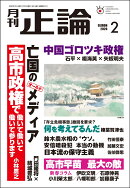 正論 2026年 2月号 [雑誌]