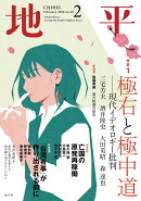 地平2026年2月号 2026年 2月号 [雑誌]