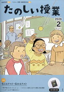 たのしい授業 2026年 2月号 [雑誌]