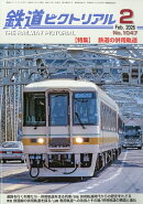 鉄道ピクトリアル 2026年 2月号 [雑誌]