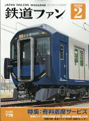 鉄道ファン 2026年 2月号 [雑誌]