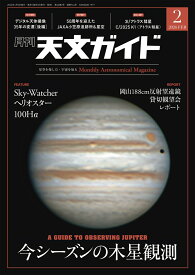 天文ガイド 2026年 2月号 [雑誌]