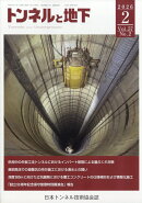 トンネルと地下 2026年 2月号 [雑誌]