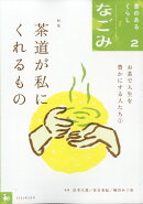 なごみ 2026年 2月号 [雑誌]