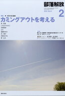 部落解放 2026年 2月号 [雑誌]