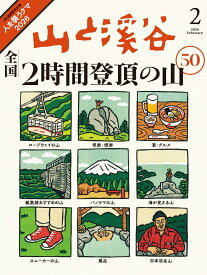 山と渓谷 2026年 2月号 [雑誌]