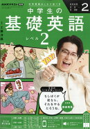 NHKラジオ 中学生の基礎英語レベル2 2026年 2月号 [雑誌]