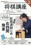 NHK 将棋講座 2026年 2月号 [雑誌]