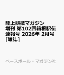 陸上競技マガジン増刊 第102回箱根駅伝速報号 2026年 2月号 [雑誌]