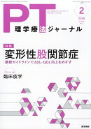理学療法ジャーナル 2026年 2月号 [雑誌]