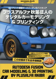 艦船模型スペシャル別冊 プラスアルファ秋葉氏のデジタルカーモデリング&プリンティング 2026年 2月号 [雑誌]