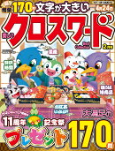 楽しいクロスワード Best Collection (ベストコレクション) 2026年 2月号 [雑誌]