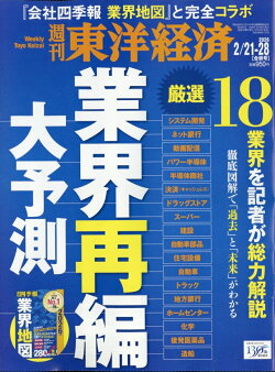週刊 東洋経済 2026年 2/28号 [雑誌]