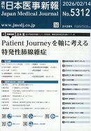 日本医事新報 2026年 2/14号 [雑誌]