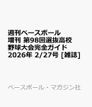 週刊ベースボール増刊 第98回選抜高校野球大会完全ガイド 2026年 2/27号 [雑誌]