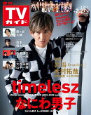 週刊TVガイド関東版 2026年 2/27号 [雑誌]